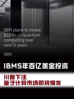 IBM5年百亿美金投资！川普下注量子计算市场即将爆发