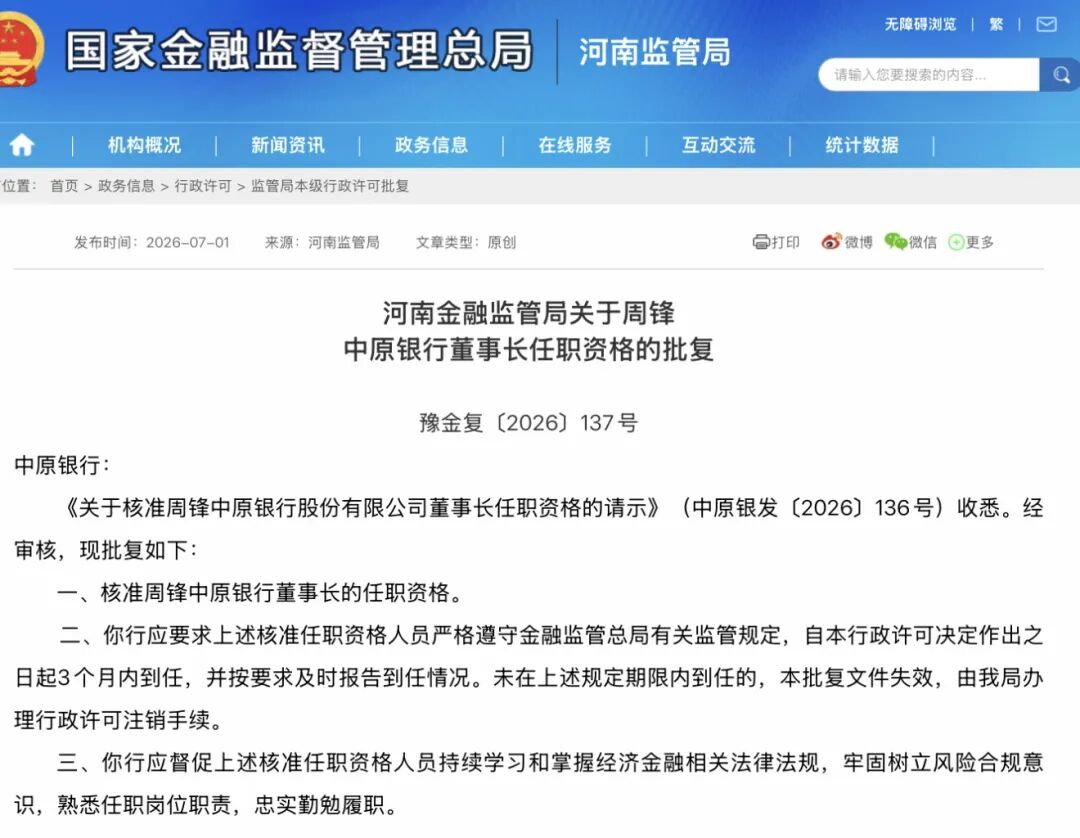周锋,正式获批出任中原银行(01216.HK)董事长