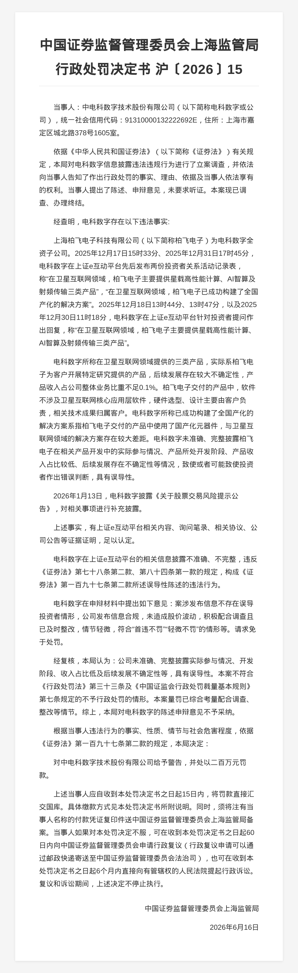 中电科数字技术被罚200万，涉信息披露误导