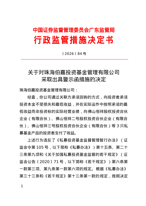 珠海伯嘉投资被出具警示函，涉承诺收益等