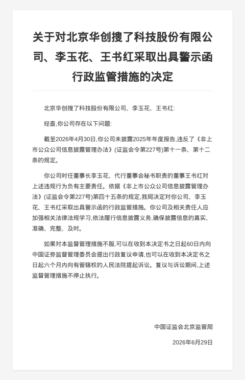 华创搜了科技被出具警示函，涉未披露年报