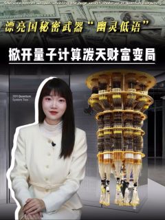 漂亮国秘密武器"幽灵低语" 掀开量子计算泼天财富变局