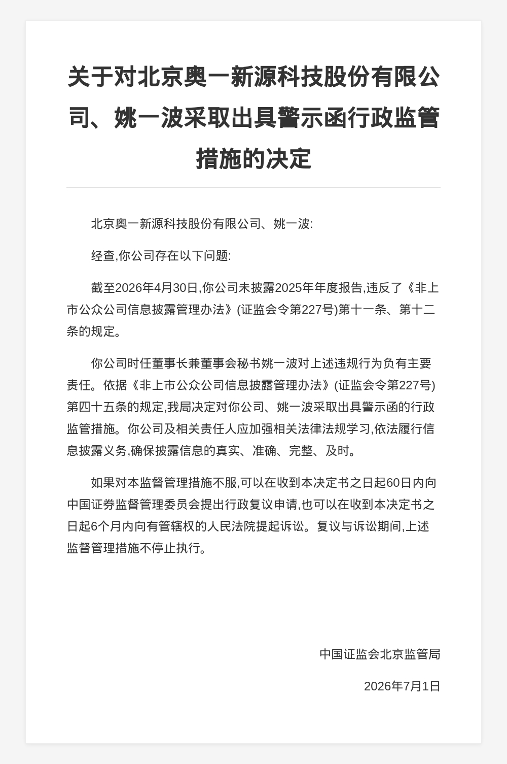 奥一新源科技被出具警示函,涉未披露年报