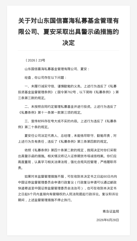 山东国信喜海私募被出具警示函，涉未勤勉尽责等