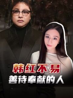 韩红被攻击，真正做善事的人，不应该有此待遇