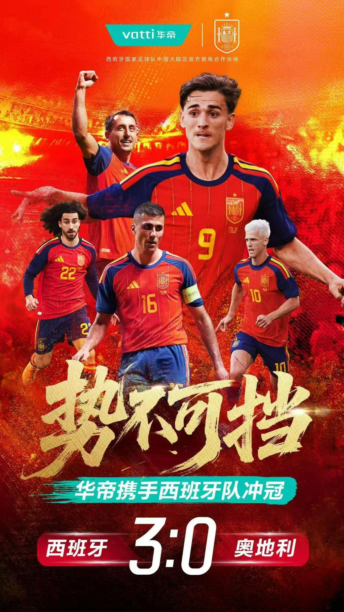 西班牙队力克奥地利晋级16强,华帝用“青瓷”刷新中国名片