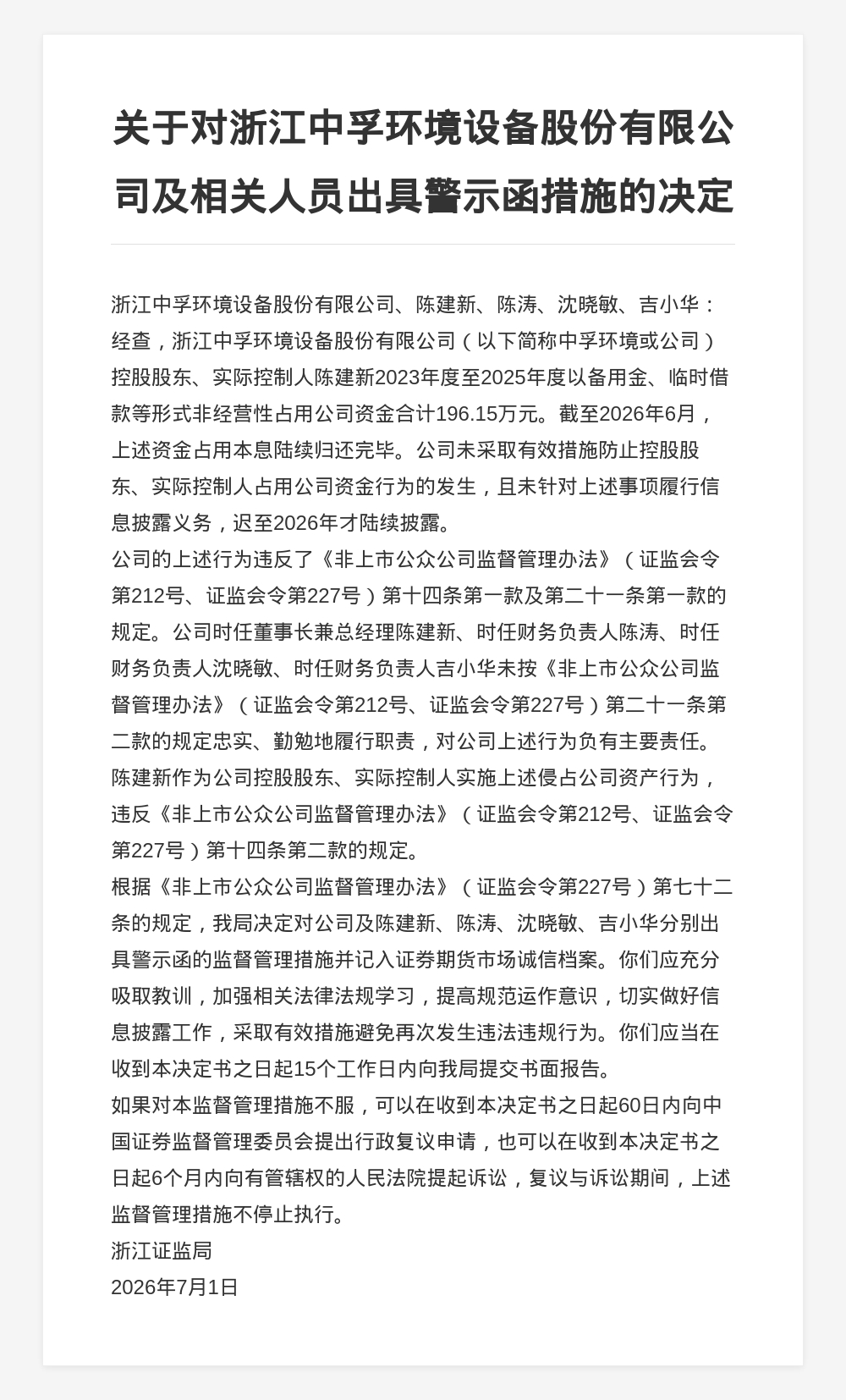 中孚环境及高管被出具警示函,涉资金占用等