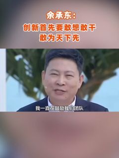 余承东:创新首先要敢想敢干,敢为天下先