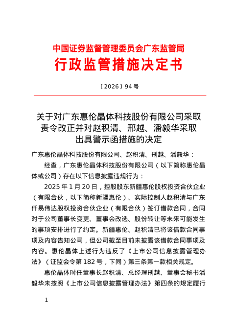 惠伦晶体科技被责令改正,涉信披违规
