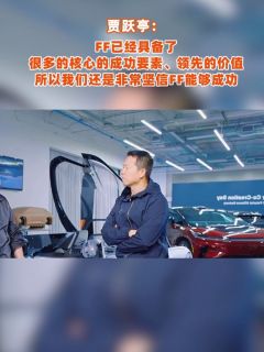 贾跃亭：FF已经具备了很多的核心的成功要素、领先的价值，所以我们还是非常坚信FF能够成功