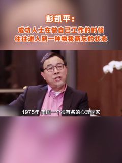 彭凯平:成功人士在做自己工作的时候,往往进入到一种物我两忘的状态