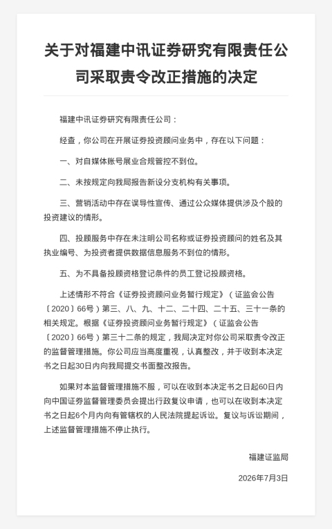 福建中讯证券被责令改正,涉合规管控不到位等