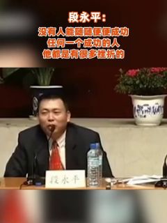 段永平:没有人能随随便便成功,任何一个成功的人,他都是有很多挫折的