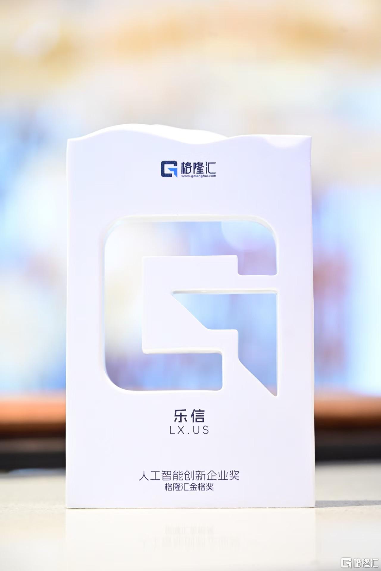 乐信(LX.US)荣获“人工智能创新企业”奖,AI驱动效能跃升与长期价值重估