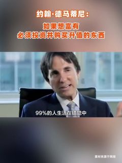 约翰·德马蒂尼:如果想富有,必须投资并购买升值的东西