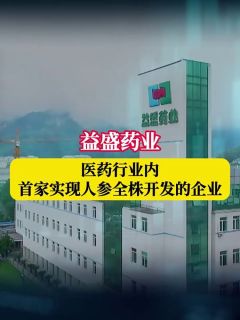 益盛药业:医药行业内首家实现人参全株开发的企业