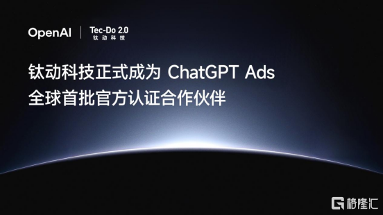 全球首批!钛动科技成为 ChatGPT Ads 官方认证合作伙伴