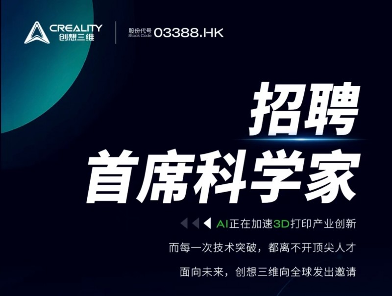 全球高薪招聘首席科学家 创想三维加码技术人才布局攻坚AI+3D打印战略