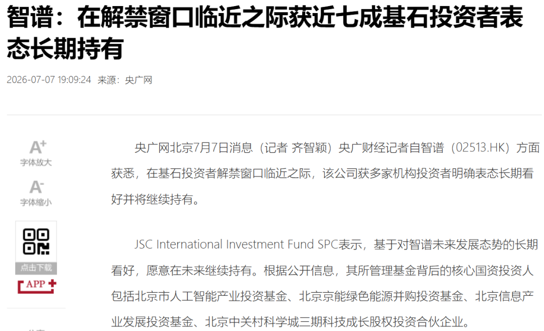 智谱解禁日不跌反涨18%!基石投资者浮盈超15倍,近七成表态“长期持有”