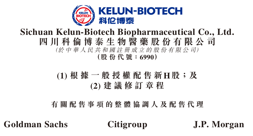 科伦博泰折让逾8%配股,拟募资27.23亿
