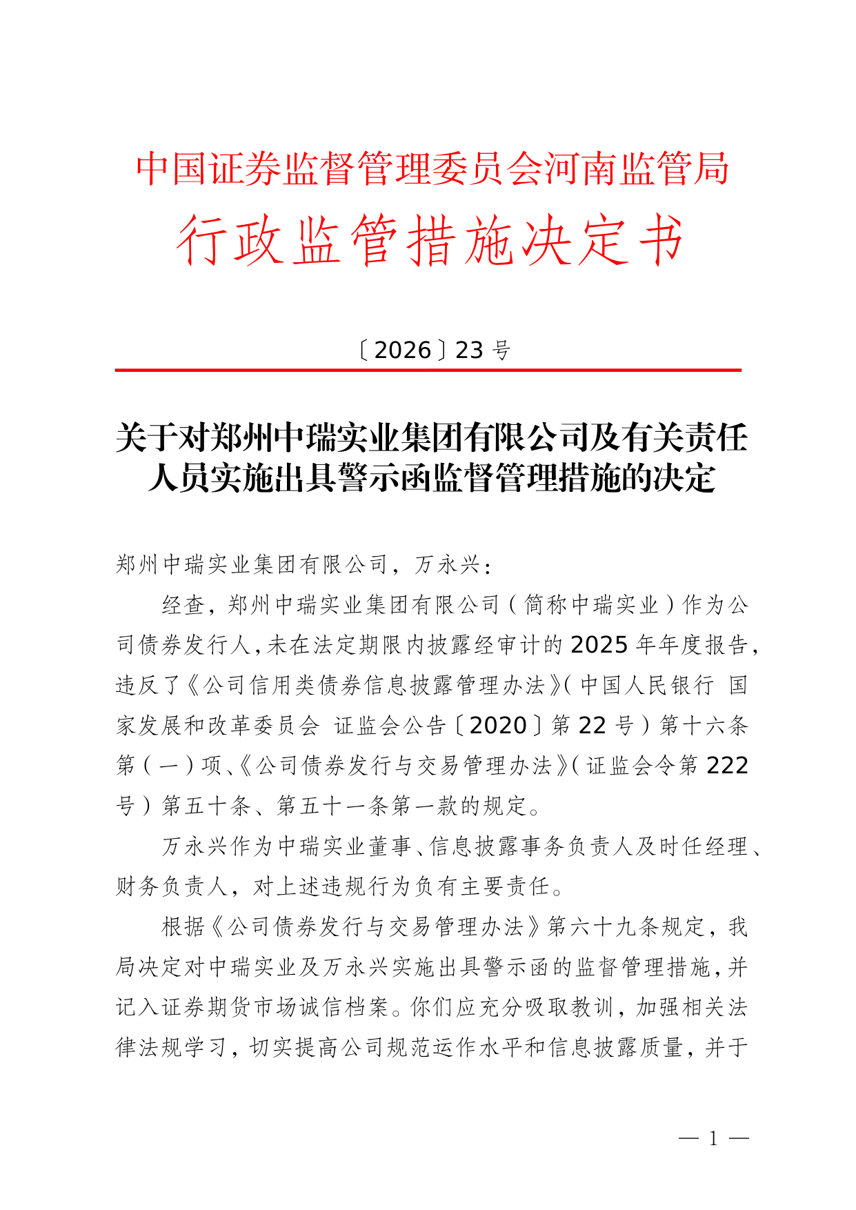 中瑞实业被出具警示函，涉未披露年报