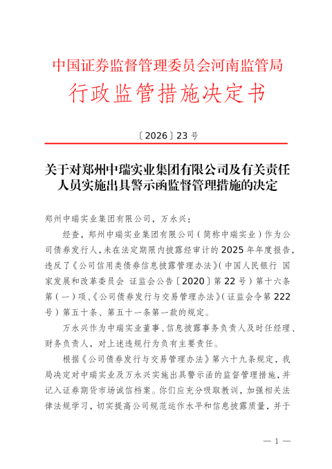 中瑞实业被出具警示函,涉未披露年报