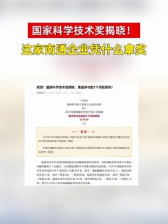 国家科学技术奖揭晓!这家南通企业凭什么拿奖?
