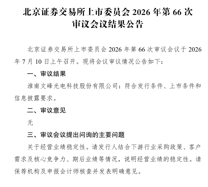 军用特种线缆“小巨人”文峰光电北交所IPO成功过会 产品覆盖六大军工核心领域