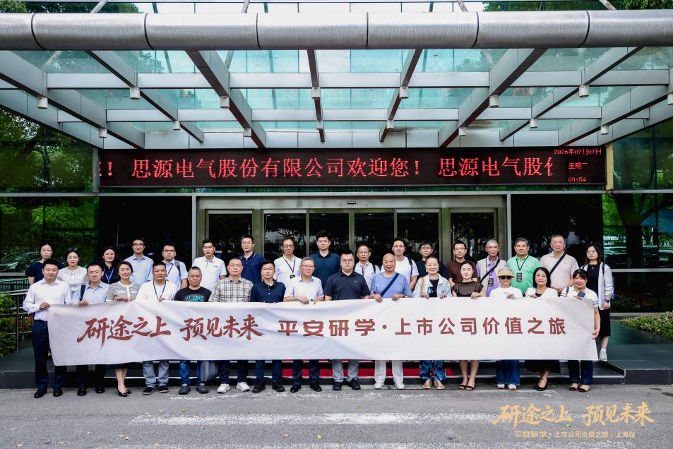 平安研学·上海站:走进思源电气,探寻电力设备新机遇