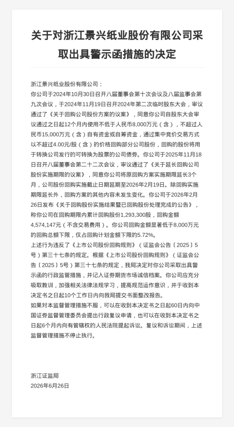 景兴纸业被出具警示函,涉回购金额远低计划下限