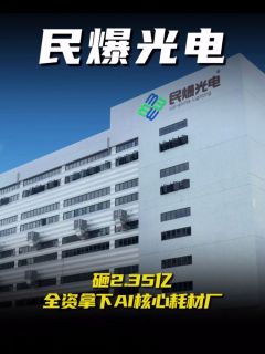 卖LED灯的民爆光电,砸2.35亿全资拿下AI核心耗材厂