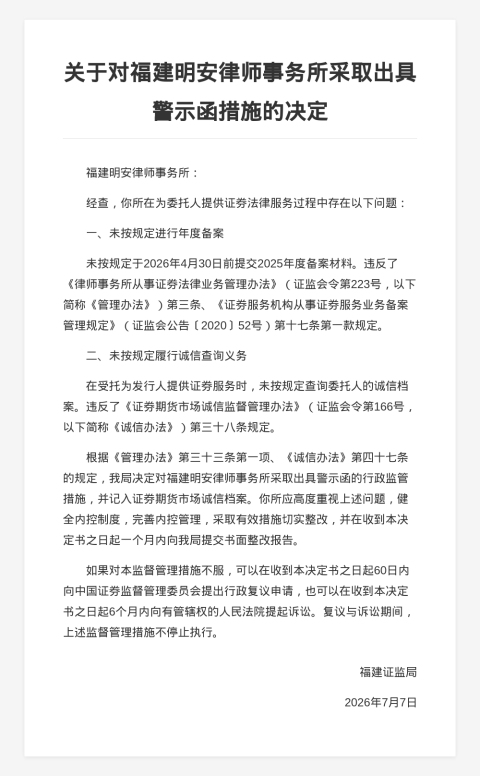 福建明安律所被出具警示函,涉未备案等