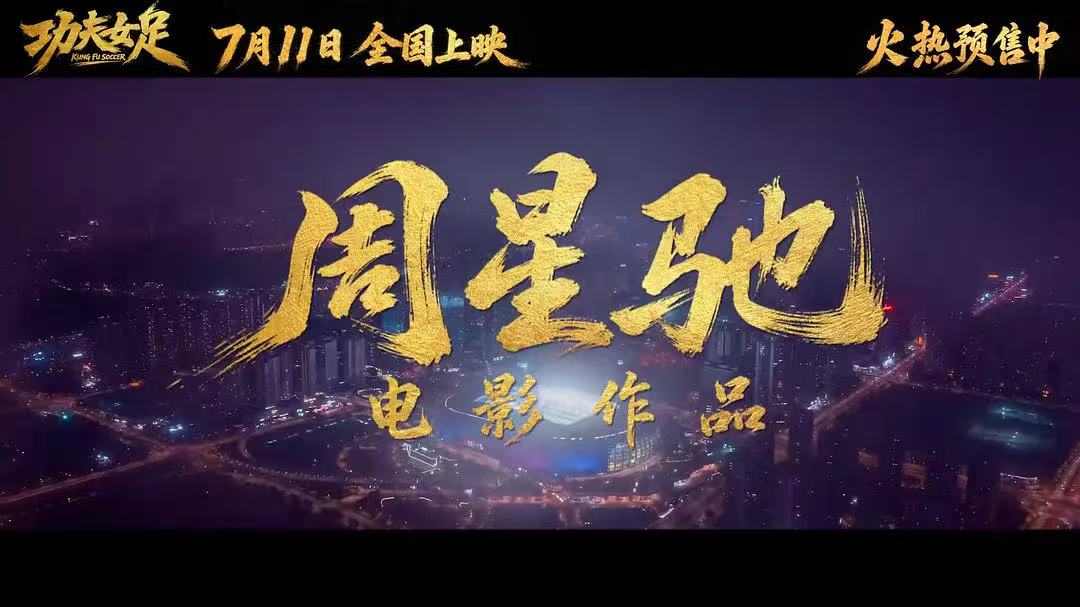 周星驰拯救暑期档!《功夫女足》上映首日破两亿,时隔八年再推“星女郎”,“周氏无厘头”口碑两极化