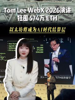 Tom Lee WebX 2026演讲,狂囤574万ETH,以太坊将成为AI时代结算层