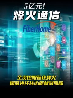 5亿元!烽火通信全资控股藤仓烽火,握紧光纤核心原材料命脉