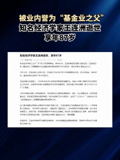 被业内誉为“基金业之父”知名经济学家王连洲逝世,享年87岁