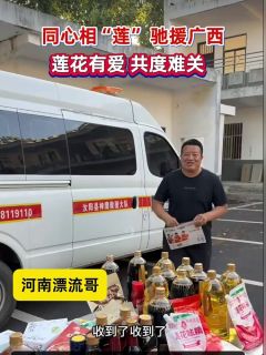 同心相“莲”,驰援广西,莲花有爱,共度难关