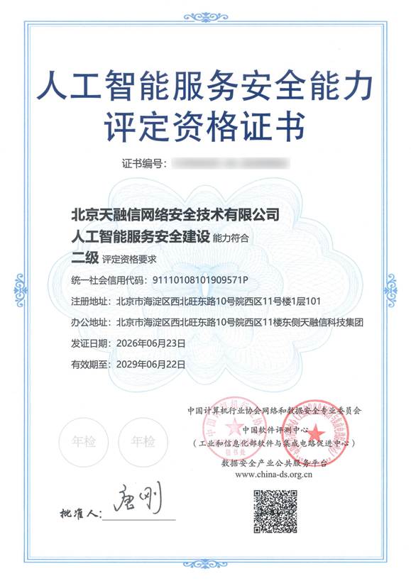 全国首批、级别最高！天融信获AI服务安全能力评定“建设+检测”双证