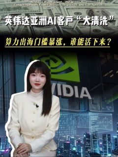 英伟达亚洲AI客户“大清洗”，算力出海门槛暴涨，谁能活下来?