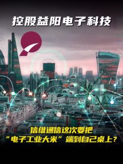 控股益阳电子科技,信维通信这次要把“电子工业大米”端到自己桌上?