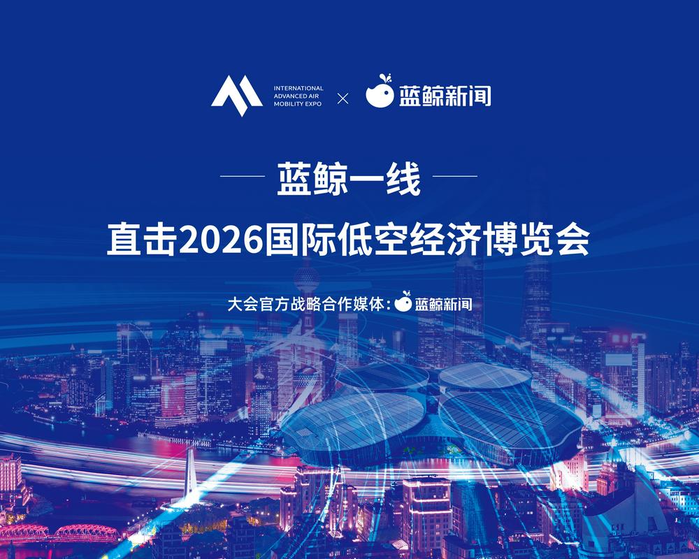 聚焦低空全球化新赛道!蓝鲸新闻协办,2026亚太及中东低空市场准入与全球化实践研讨会即将在沪启幕