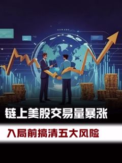 链上美股交易量暴涨，入局前搞清五大风险