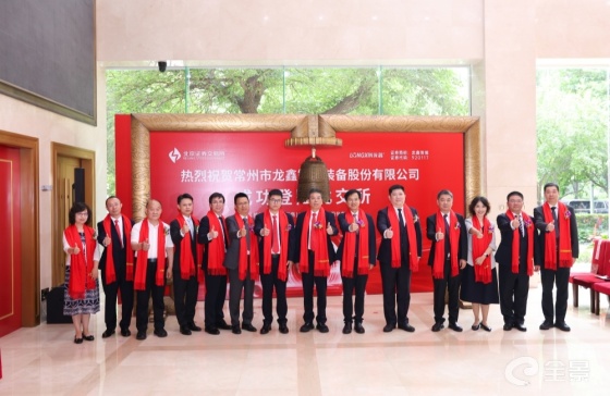 龙鑫智能成功登陆北交所 常州境内外上市公司达90家