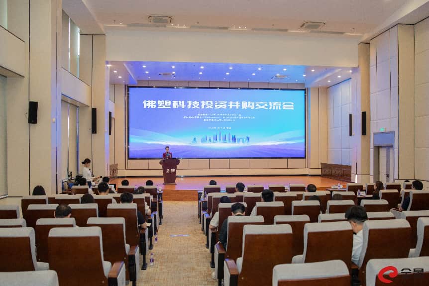 佛塑科技投资并购交流会在佛山成功举办