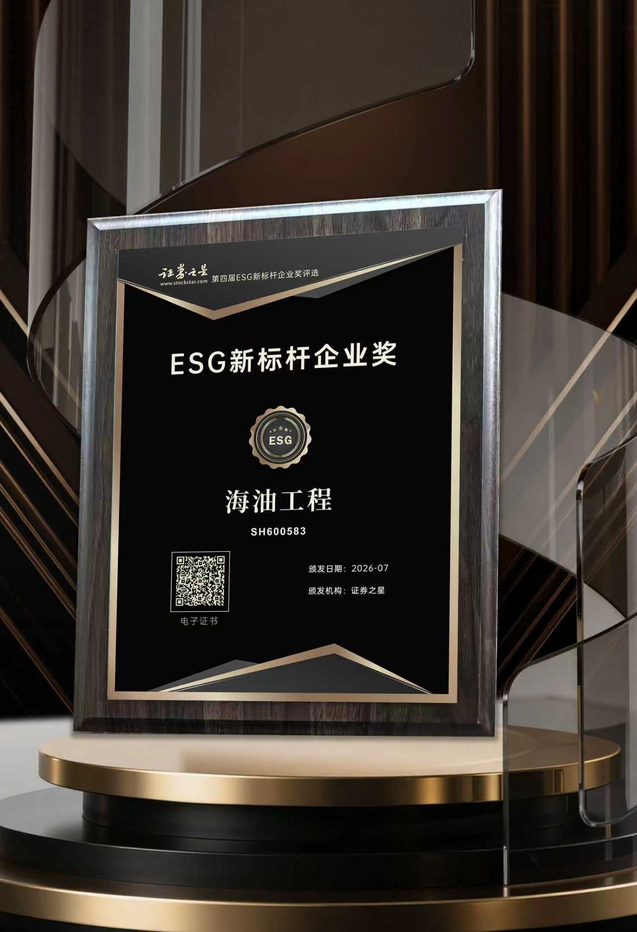 海油工程荣获证券之星ESG新标杆企业奖