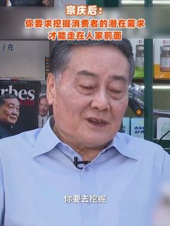 宗庆后:你要求挖掘消费者的潜在需求,才能走在人家前面