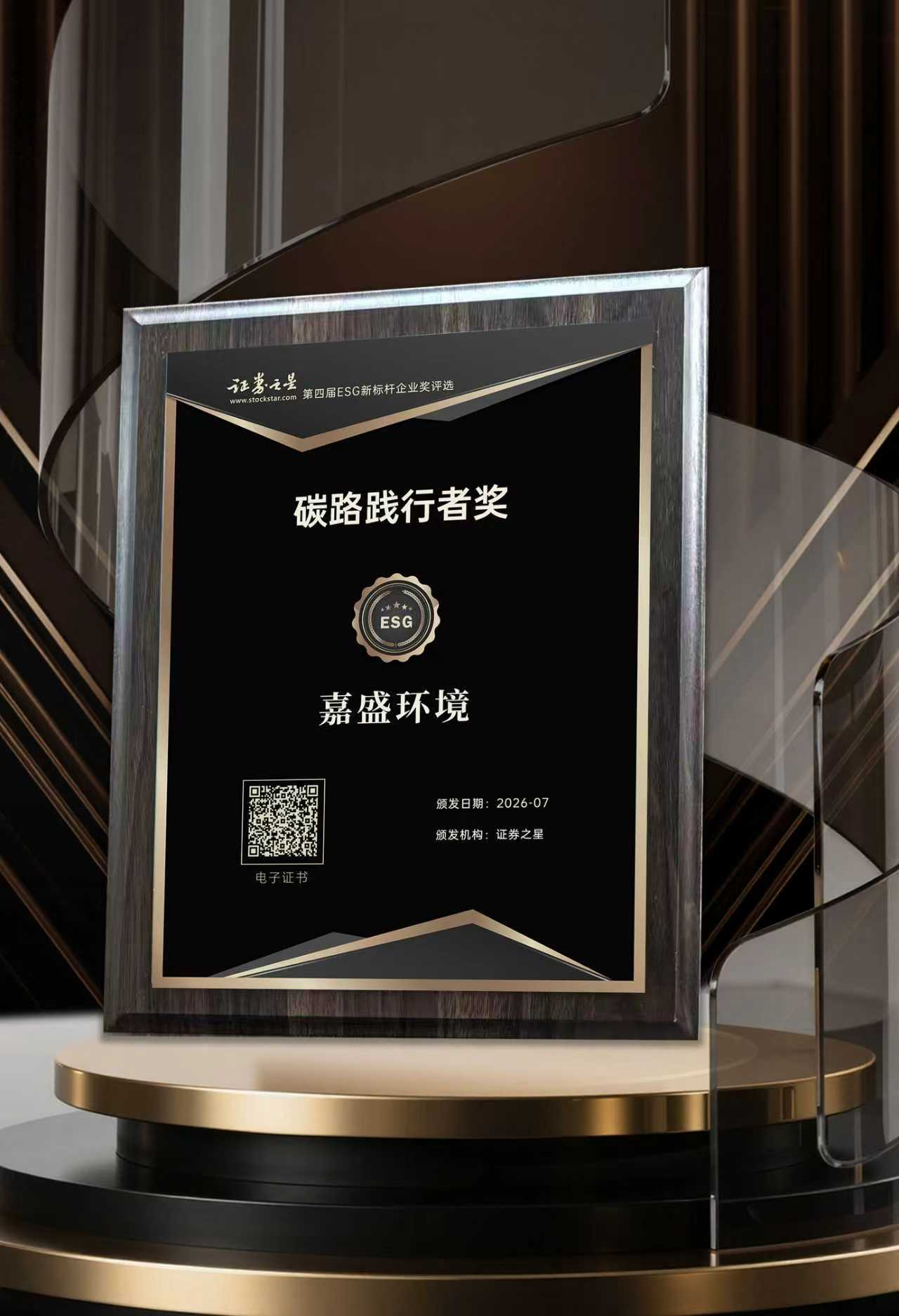 嘉盛环境荣获证券之星碳路践行者奖