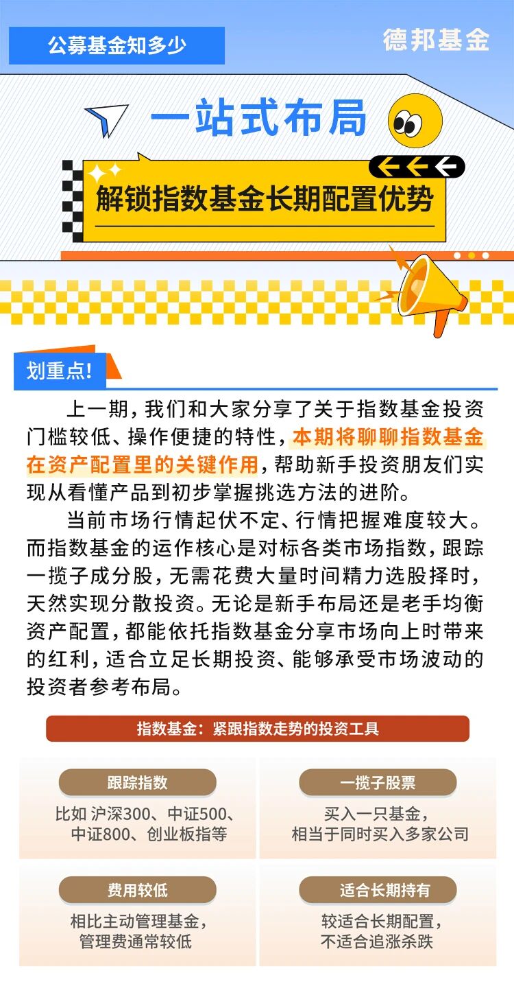 德邦基金：公募基金知多少丨&nbsp;一站式布局， 解锁指数基金长期配置优势