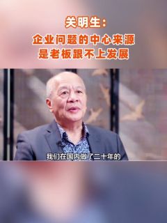 关明生:企业问题的中心来源是老板跟不上发展