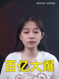 百亿大爆